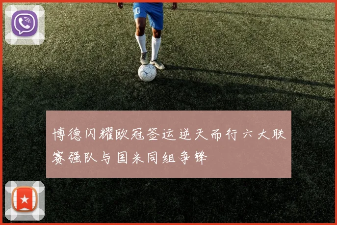 博德闪耀欧冠签运逆天而行六大联赛强队与国米同组争锋