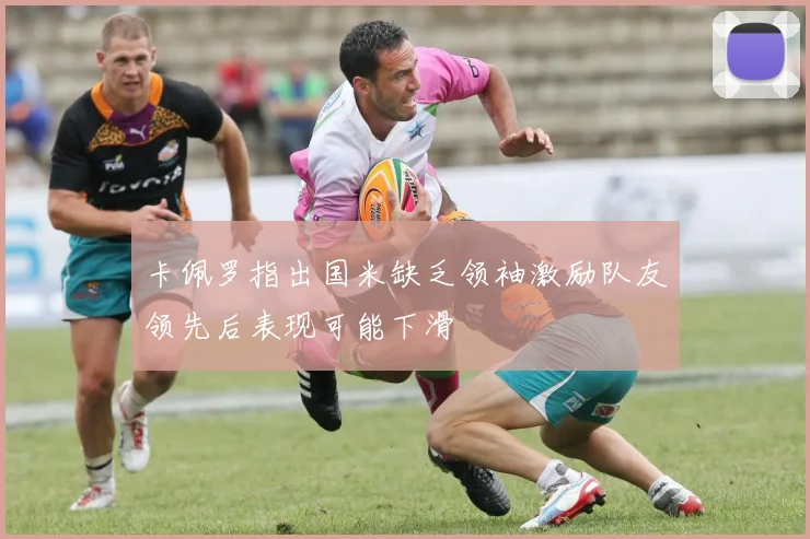 卡佩罗指出国米缺乏领袖激励队友领先后表现可能下滑